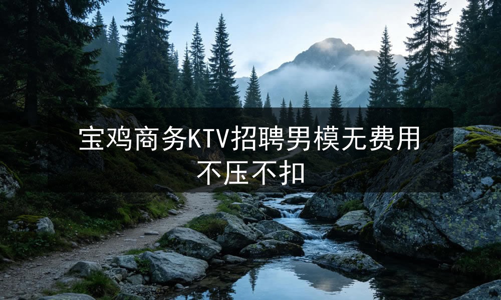 宝鸡商务KTV招聘男模无费用不压不扣职位封面