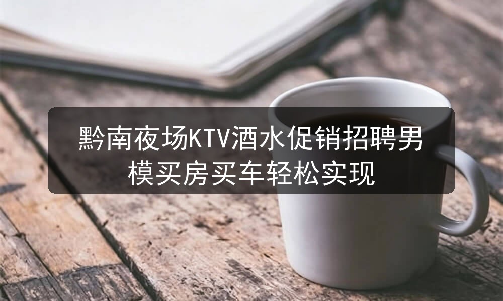 黔南夜场招聘男模模特