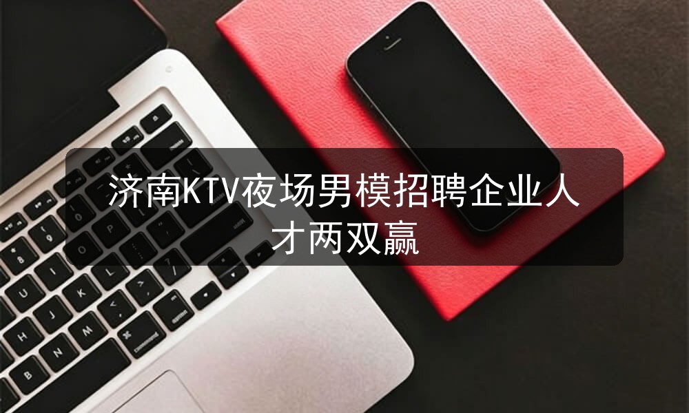 济南夜场招聘商务男模模特