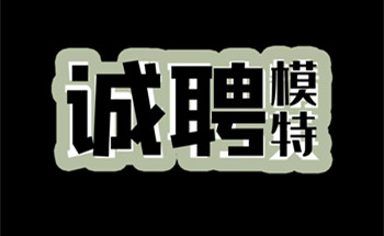 深圳高端的夜场招聘男模模特,白马黑马能跑就是高端会所