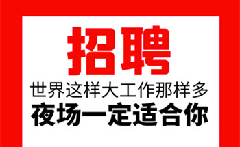 大连高档夜场招聘男模，脚踏实地才能仰望星空，稳步发展职位封面