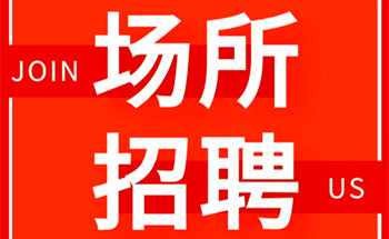 深圳高端夜总会招聘男模模特1000场.开启.外挂赚钱模式