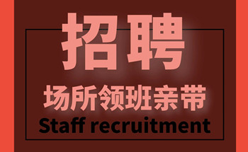 深圳夜场男模招聘酒水促销员全职入驻待遇丰厚职位封面