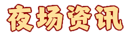 夜场资讯-男模招聘信息网